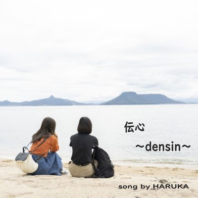 伝心 (feat. SARAH)のジャケット写真