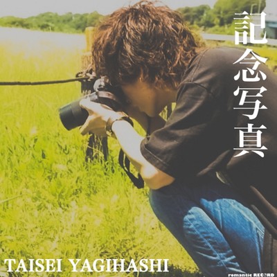 記念写真のジャケット写真