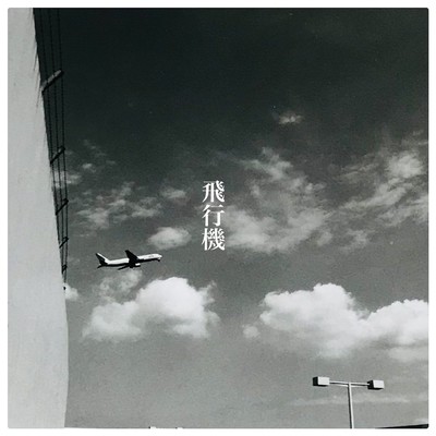 飛行機のジャケット写真