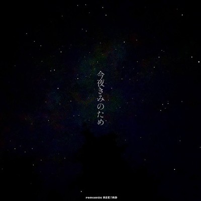 今夜きみのためのジャケット写真