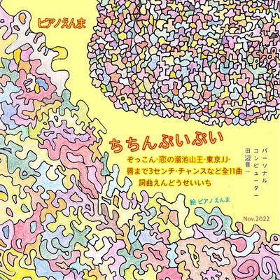 ちちんぷいぷいのジャケット写真