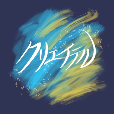 クリエイテル 『創』のジャケット写真