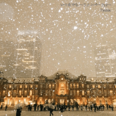 いつまでも 〜リメンバー Pt.2〜のジャケット写真