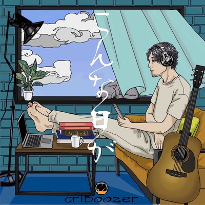 こんな日がのジャケット写真