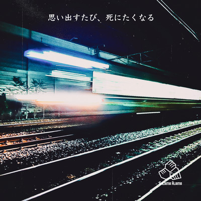 思い出すたび、死にたくなるのジャケット写真