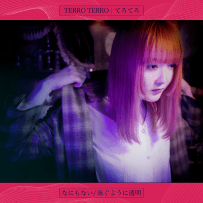 なにもない 泳ぐように透明のジャケット写真