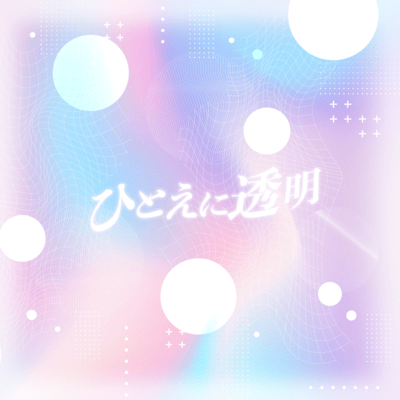 ひとえに透明のジャケット写真