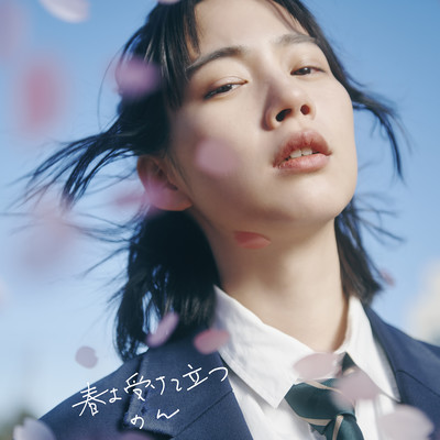 春よ受けて立つのジャケット写真