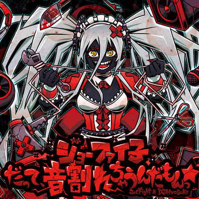 ジョーファイ子 - だって、音割れちゃうんだもんっ☆のジャケット写真