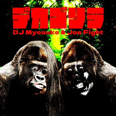 デカゴリラのジャケット写真