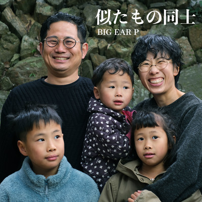 似たもの同士のジャケット写真