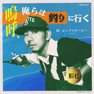 嗚呼、俺らは釣りに行くのジャケット写真