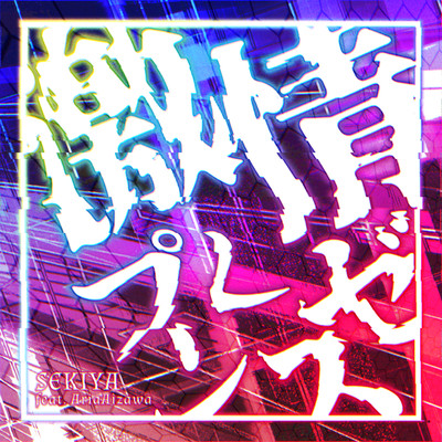 Gekijyo-Presence (feat. Aria Aizawa) Front Cover