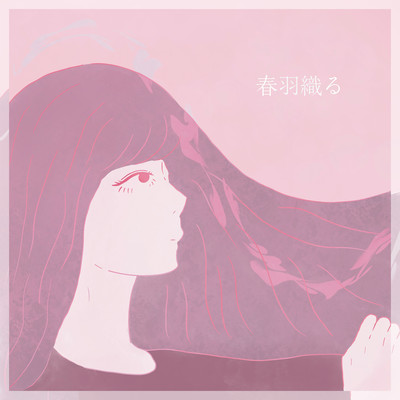 春羽織る (feat. 千春)のジャケット写真
