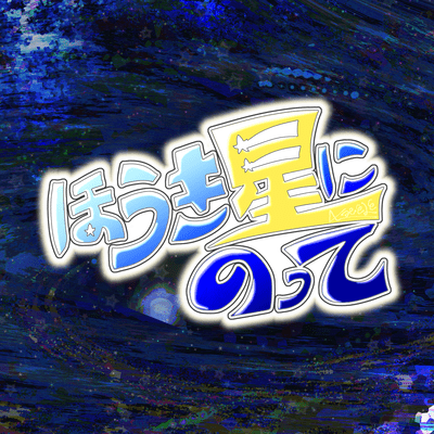 Houkiboshi ni Notte Front Cover