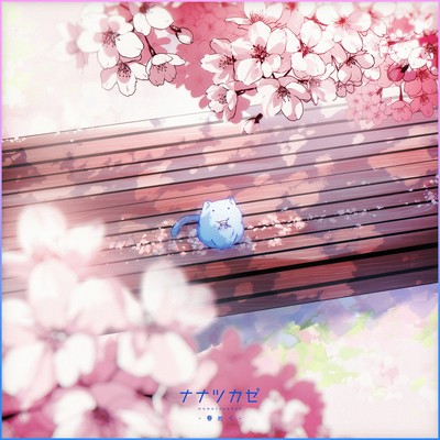 春めくのジャケット写真