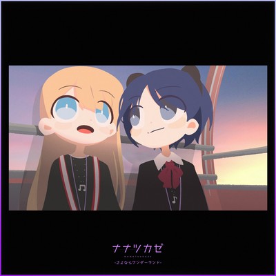 さよならワンダーランドのジャケット写真