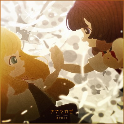 夏が終わるのジャケット写真