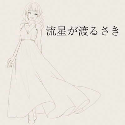 Ryusei ga wataru saki (feat. GUMI) Front Cover