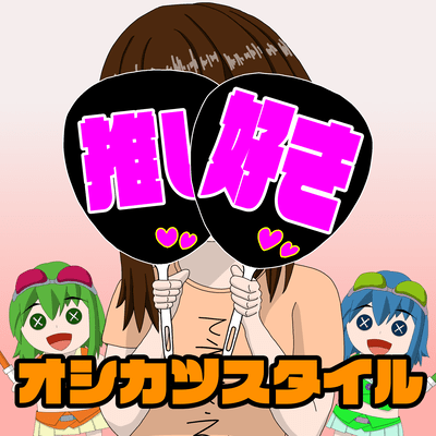 Oshikatsu Style (feat. GUMI) Front Cover