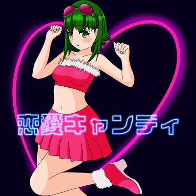 恋愛キャンディ (feat. GUMI)のジャケット写真