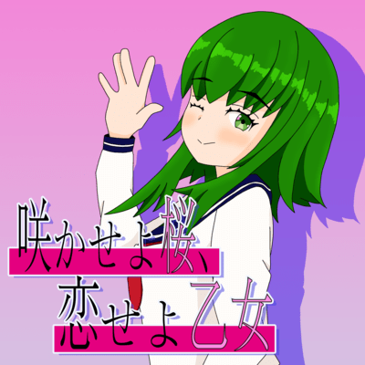 咲かせよ桜、恋せよ乙女 (feat. GUMI)のジャケット写真