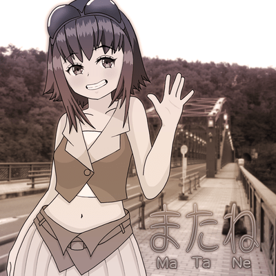 またね (feat. GUMI)のジャケット写真