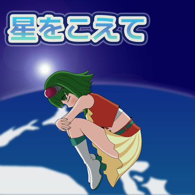 Hoshi wo Koete (feat. GUMI) Front Cover
