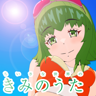 Chiisana Sekai no Kimi no Uta (feat. GUMI) Front Cover
