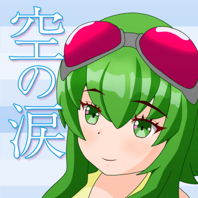 空の涙 (feat. GUMI)のジャケット写真
