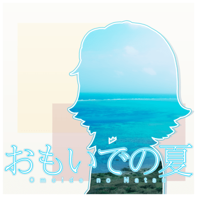 Omoide no Natsu (feat. GUMI) Front Cover
