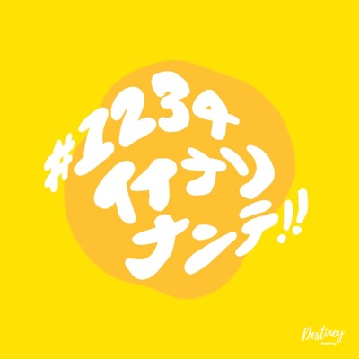 1234イイナリナンテ!!のジャケット写真