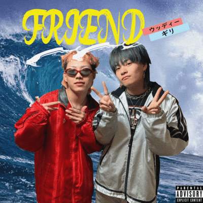 FRIENDのジャケット写真
