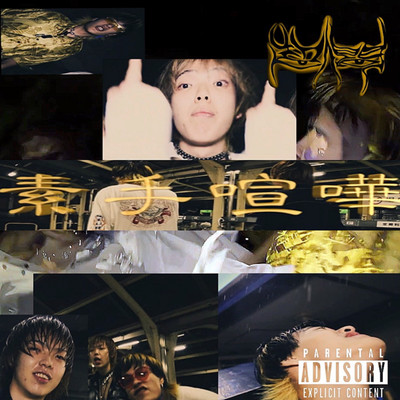 素手喧嘩 (feat. Lil Ash 懺悔)のジャケット写真