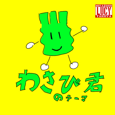 わさび君のテーマのジャケット写真