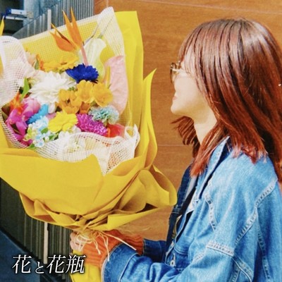 花と花瓶 (feat. 西矢ターボ)のジャケット写真