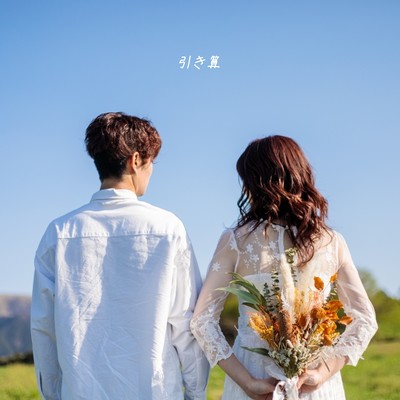 引き算のジャケット写真