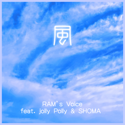 風 (feat. Jolly Polly & SHOMA)のジャケット写真