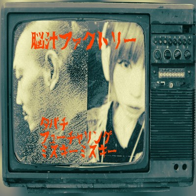 脳汁ファクトリー (feat. ミスキーミスキー)のジャケット写真