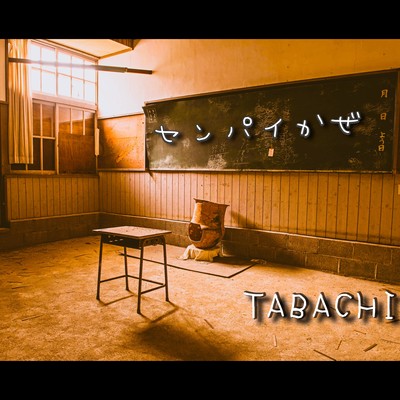 センパイかぜのジャケット写真