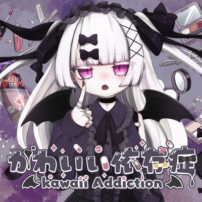 かわいい依存症-Addiction- (feat. ふみんちゃん, YOSHI, 彩羽音すう, リクルティカ, あいは & あやとり)のジャケット写真