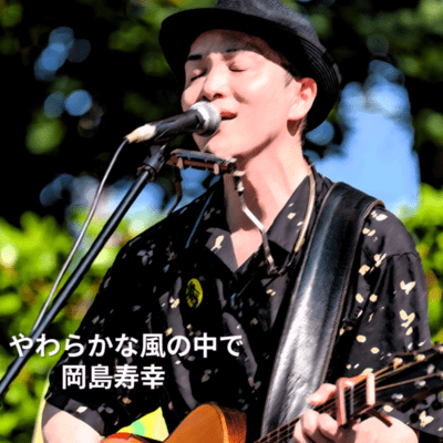 yawarakanakazenonakade Front Cover