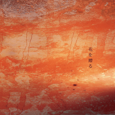 花を贈るのジャケット写真