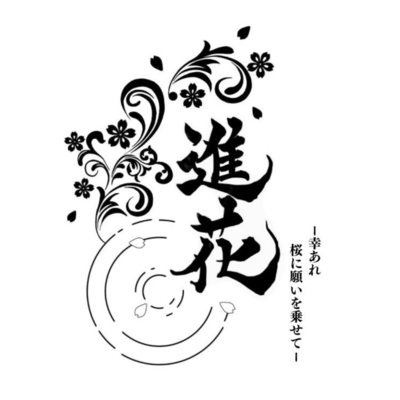 進花のジャケット写真