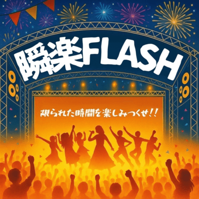 瞬楽FLASHのジャケット写真