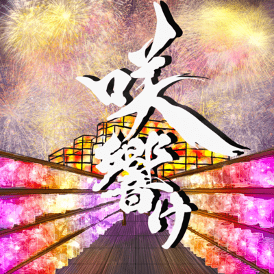 咲響けのジャケット写真