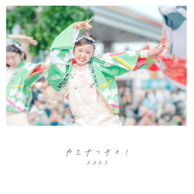 カミナッチャ!のジャケット写真