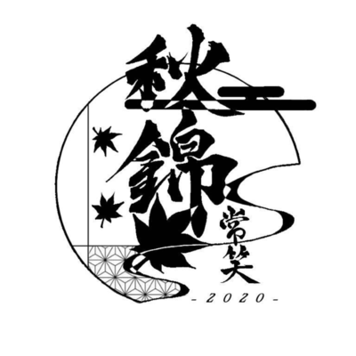 秋錦のジャケット写真