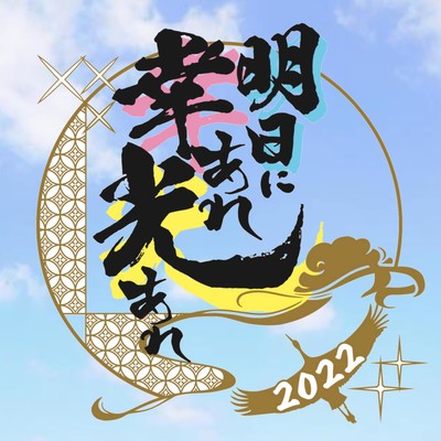 明日に幸あれ光あれのジャケット写真