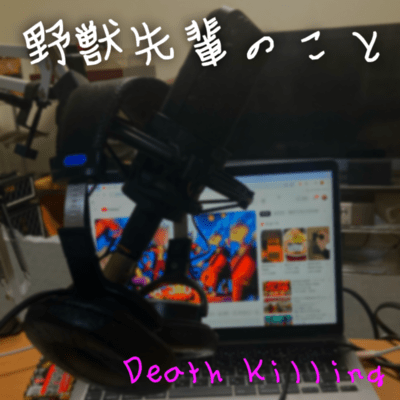 野獣先輩のことのジャケット写真